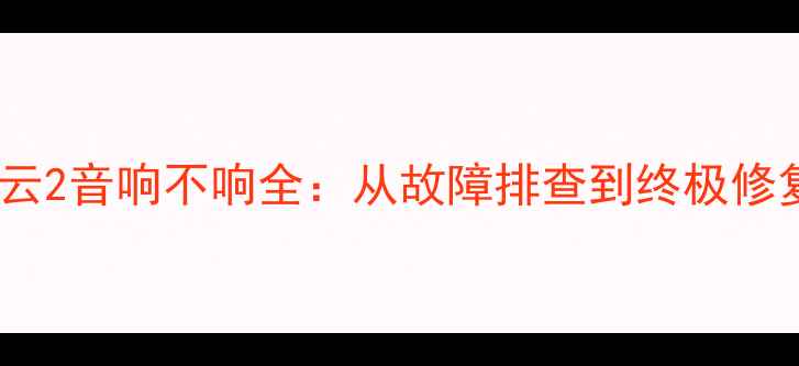 图片 奇瑞风云2音响不响全：从故障排查到终极修复方案2