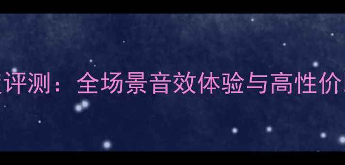 图片 奇骏BOSE音响深度评测：全场景音效体验与高性价比（附选购指南）