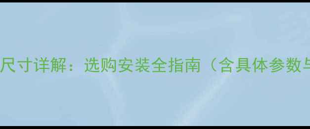 图片 奔腾B50音响尺寸详解：选购安装全指南（含具体参数与避坑技巧）