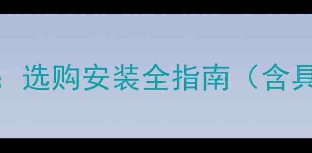 图片 奔腾B50音响尺寸详解：选购安装全指南（含具体参数与避坑技巧）2