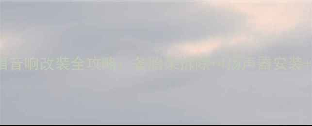 图片 奔腾B70后尾箱音响改装全攻略：备胎架拆除+4扬声器安装+接线避坑指南