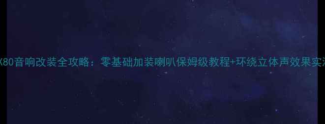 图片 奔腾X80音响改装全攻略：零基础加装喇叭保姆级教程+环绕立体声效果实测！1