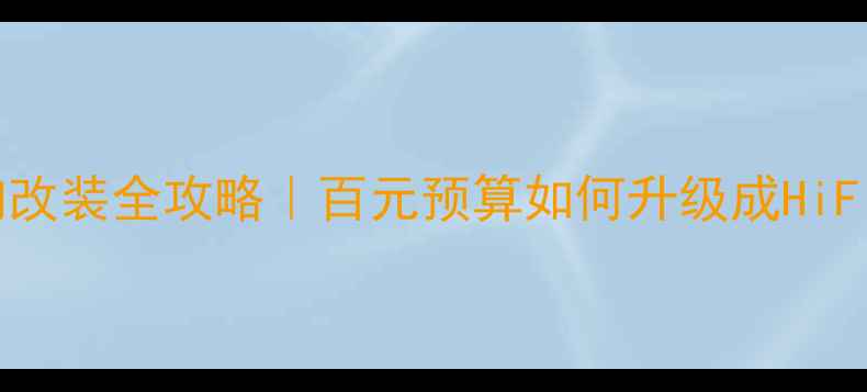 图片 奔腾X80音响改装全攻略｜百元预算如何升级成HiFi级听感？🎵
