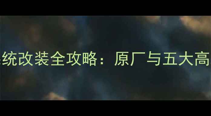 图片 奔驰C200L音响系统改装全攻略：原厂与五大高端品牌对比测评1