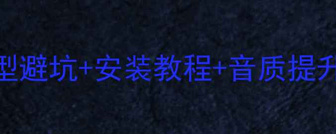 图片 奔驰C级改装低音喇叭全攻略：选型避坑+安装教程+音质提升技巧（含奔驰C级音响系统深度）