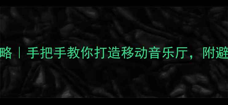 图片 奔驰C级改装低音炮全攻略｜手把手教你打造移动音乐厅，附避坑指南（附实测数据）2