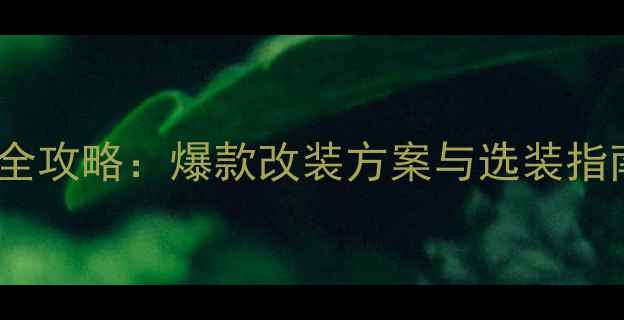 图片 奔驰C级音响升级全攻略：爆款改装方案与选装指南（含品牌对比）