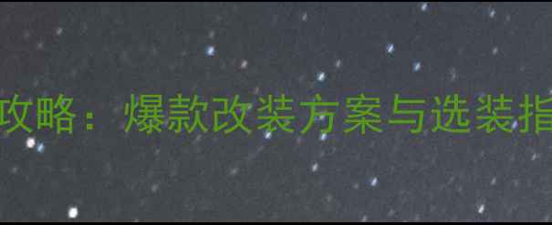 图片 奔驰C级音响升级全攻略：爆款改装方案与选装指南（含品牌对比）1