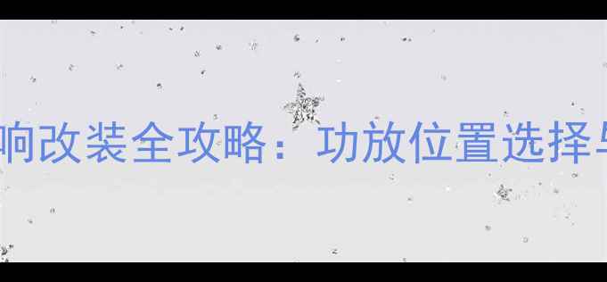 图片 奔驰E240音响改装全攻略：功放位置选择与安装技巧1