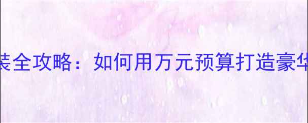 图片 奔驰E300L音响改装全攻略：如何用万元预算打造豪华座舱音乐系统？2
