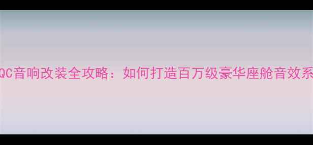 图片 奔驰EQC音响改装全攻略：如何打造百万级豪华座舱音效系统？1