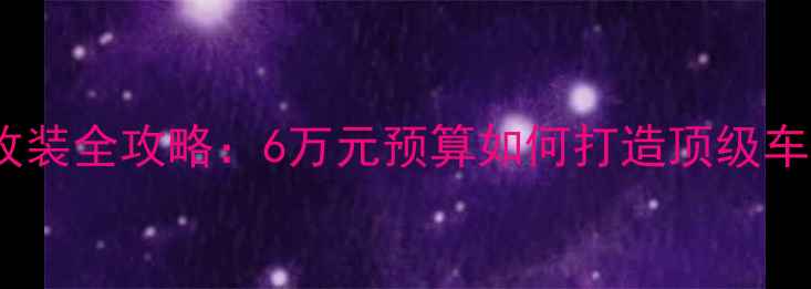 图片 奔驰E音响改装全攻略：6万元预算如何打造顶级车载音乐系统