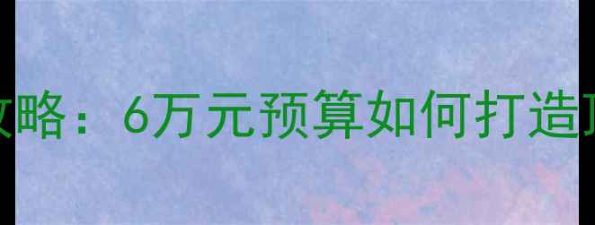 图片 奔驰E音响改装全攻略：6万元预算如何打造顶级车载音乐系统2