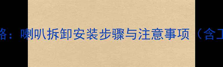 图片 奔驰GLC音响改装全攻略：喇叭拆卸安装步骤与注意事项（含工具清单与避坑指南）1