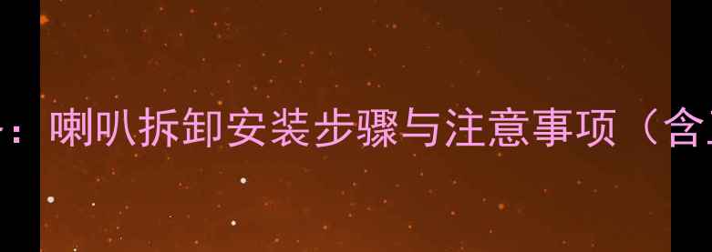 图片 奔驰GLC音响改装全攻略：喇叭拆卸安装步骤与注意事项（含工具清单与避坑指南）2