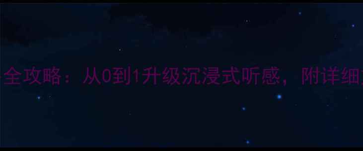 图片 奔驰GLK音响改装全攻略：从0到1升级沉浸式听感，附详细方案与避坑指南2