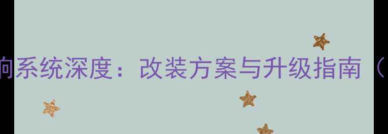 图片 奔驰GLK音响系统深度：改装方案与升级指南（最新测评）