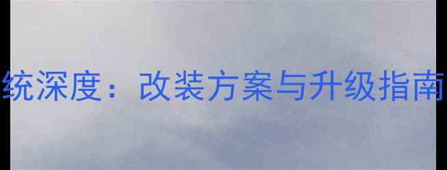 图片 奔驰GLK音响系统深度：改装方案与升级指南（最新测评）1