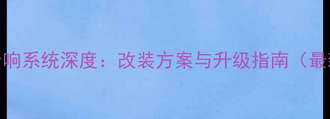 图片 奔驰GLK音响系统深度：改装方案与升级指南（最新测评）2
