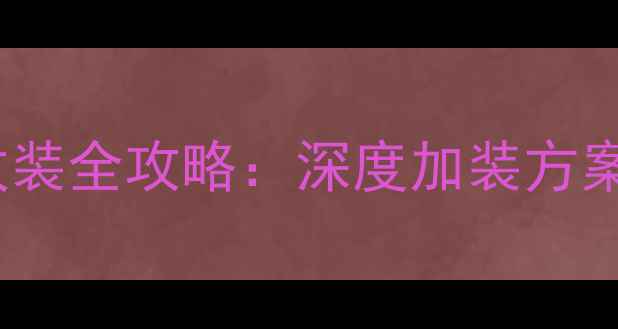 图片 奔驰R320低音炮改装全攻略：深度加装方案与音质提升技巧1
