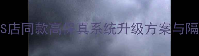 图片 奔驰R级音响改装全攻略：4S店同款高保真系统升级方案与隔音技巧（附详细预算清单）