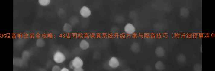 图片 奔驰R级音响改装全攻略：4S店同款高保真系统升级方案与隔音技巧（附详细预算清单）1