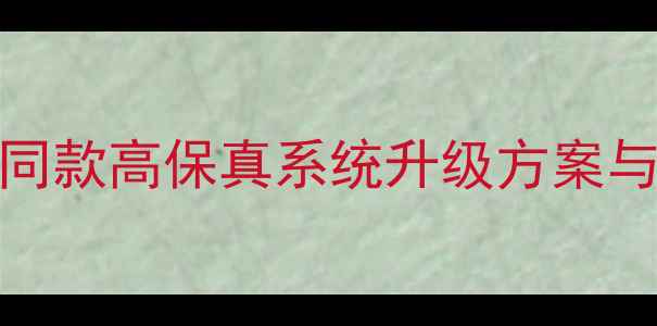 图片 奔驰R级音响改装全攻略：4S店同款高保真系统升级方案与隔音技巧（附详细预算清单）2