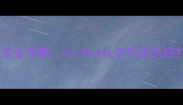 图片 奔驰S350音响改装全攻略：Hi-Res认证环绕系统打造移动音乐厅2