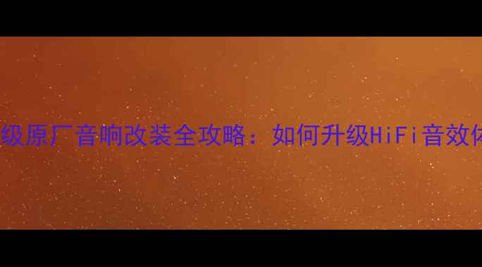 图片 奔驰S级原厂音响改装全攻略：如何升级HiFi音效体验？