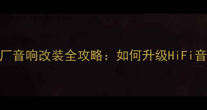 图片 奔驰S级原厂音响改装全攻略：如何升级HiFi音效体验？2