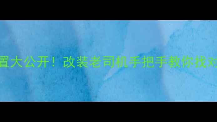 图片 奔驰威霆功放隐藏位置大公开！改装老司机手把手教你找对位置（附实测图解）
