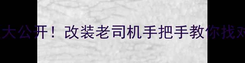 图片 奔驰威霆功放隐藏位置大公开！改装老司机手把手教你找对位置（附实测图解）1