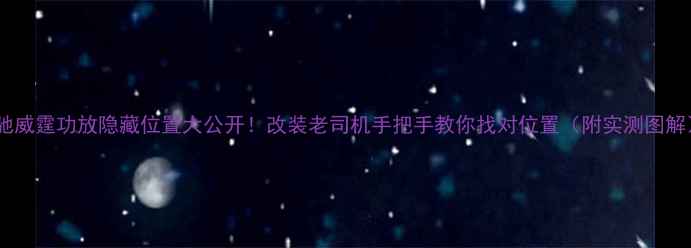 图片 奔驰威霆功放隐藏位置大公开！改装老司机手把手教你找对位置（附实测图解）2