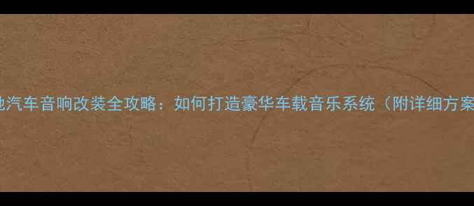 图片 奔驰汽车音响改装全攻略：如何打造豪华车载音乐系统（附详细方案）1