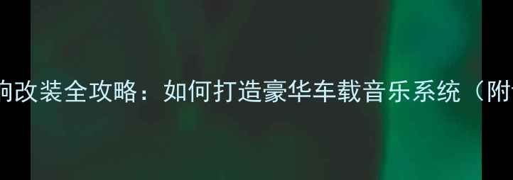 图片 奔驰汽车音响改装全攻略：如何打造豪华车载音乐系统（附详细方案）2