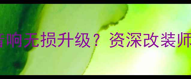 图片 奔驰车主如何实现原厂音响无损升级？资深改装师发烧级音响改造全流程1