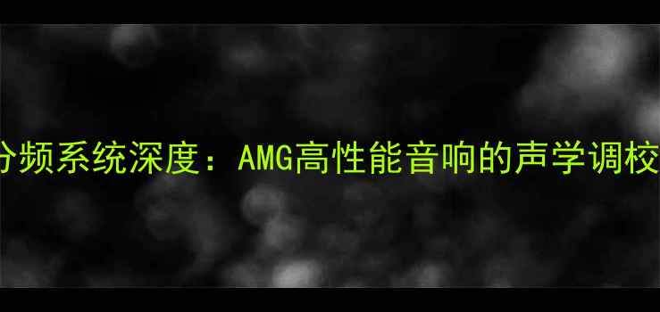 图片 奔驰音响三分频系统深度：AMG高性能音响的声学调校与改装方案2