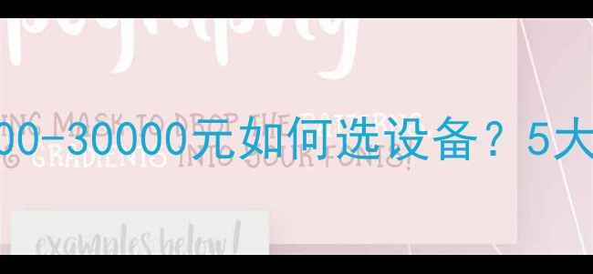图片 奔驰音响改装全攻略｜预算3000-30000元如何选设备？5大品牌避坑指南+改装步骤详解1