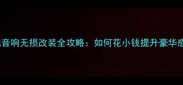 图片 奔驰音响无损改装全攻略：如何花小钱提升豪华感？1