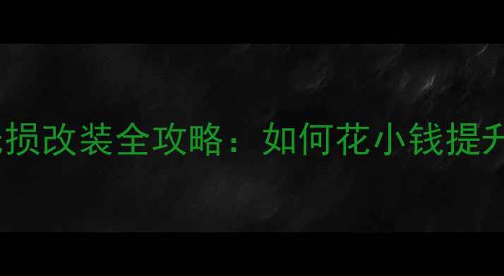 图片 奔驰音响无损改装全攻略：如何花小钱提升豪华感？2