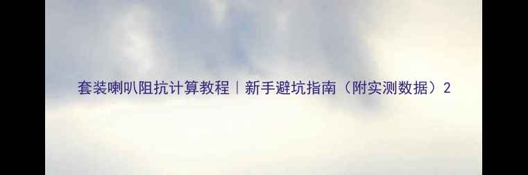 图片 套装喇叭阻抗计算教程｜新手避坑指南（附实测数据）2