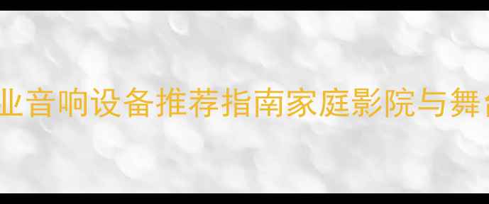 图片 奥地利亚太功放：专业音响设备推荐指南家庭影院与舞台音响系统解决方案1