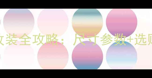 图片 奥德赛中门音响改装全攻略：尺寸参数+选购指南（最新版）