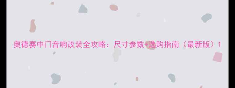 图片 奥德赛中门音响改装全攻略：尺寸参数+选购指南（最新版）1