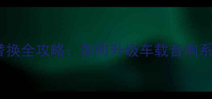 图片 奥德赛原车功放替换全攻略：如何升级车载音响系统音质与功率？2