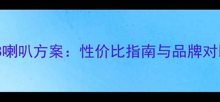 图片 奥德赛汽车音响改装8喇叭方案：性价比指南与品牌对比，提升行车音质全1