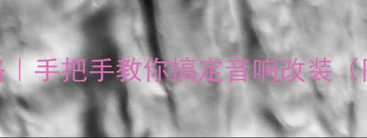 图片 奥德赛独立功放接线全攻略｜手把手教你搞定音响改装（附接线图+避坑指南）🚗🔊2