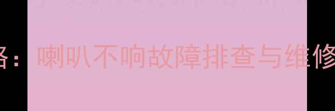 图片 奥德赛音响不响全攻略：喇叭不响故障排查与维修技巧（附详细步骤）2