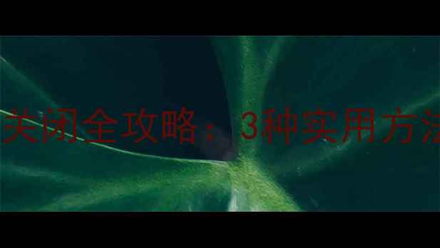 图片 奥德赛音响喇叭关闭全攻略：3种实用方法+故障排查指南