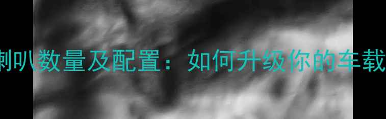 图片 奥德赛音响喇叭数量及配置：如何升级你的车载音乐体验？2